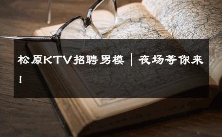 松原KTV招聘男模｜夜场等你来！ 