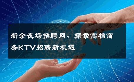 新余夜场招聘网，探索高档商务KTV招聘新机遇