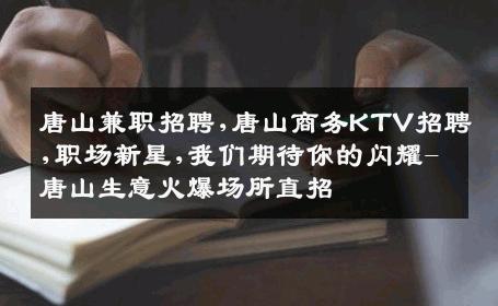 唐山兼职招聘,唐山商务KTV招聘,职场新星,我们期待你的闪耀-唐山生意火爆场所直招