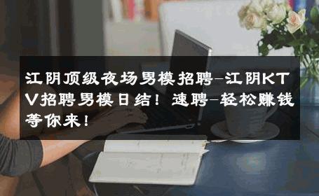 江阴顶级夜场男模招聘-江阴KTV招聘男模日结！速聘-轻松赚钱等你来！ 