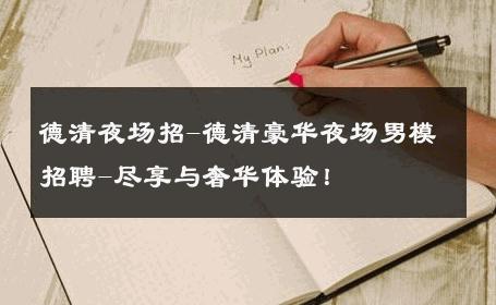 德清夜场招-德清豪华夜场男模招聘-尽享与奢华体验！ 