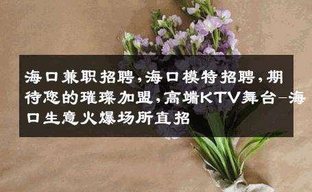 海口兼职招聘,海口模特招聘,期待您的璀璨加盟,高端KTV舞台-海口生意火爆场所直招