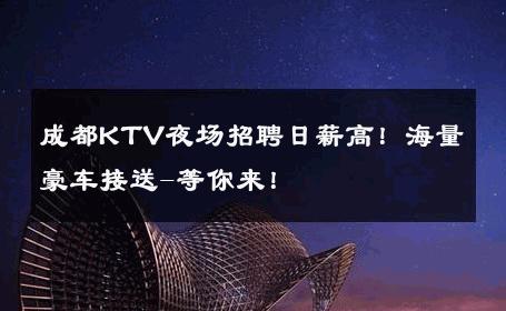 成都KTV夜场招聘日薪高！海量豪车接送-等你来！ 