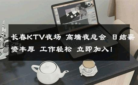 长春KTV夜场 高端夜总会 日结薪资丰厚 工作轻松 立即加入！ 