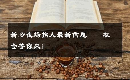 新乡夜场招人最新信息——机会等你来！ 