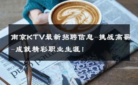 南京KTV最新招聘信息-挑战高薪-成就精彩职业生涯！ 