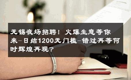 无锡夜场招聘！火爆生意等你来-日结1200无门槛-错过再等何时辉煌再现？ 