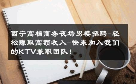 西宁高档商务夜场男模招聘-轻松赚取高额收入-快来加入我们的KTV兼职团队！ 
