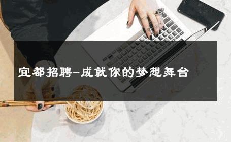 宜都招聘-成就你的梦想舞台 