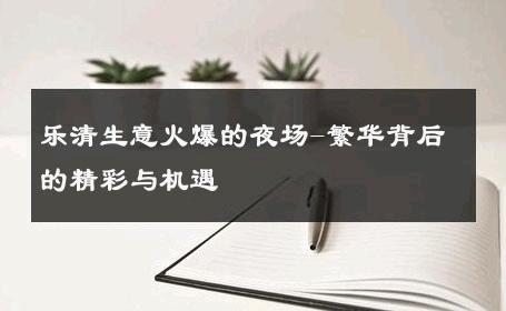 乐清生意火爆的夜场-繁华背后的精彩与机遇 