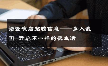 诸暨夜店招聘信息——加入我们-开启不一样的夜生活 