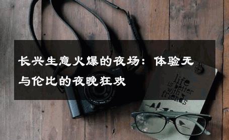 长兴生意火爆的夜场：体验无与伦比的夜晚狂欢 