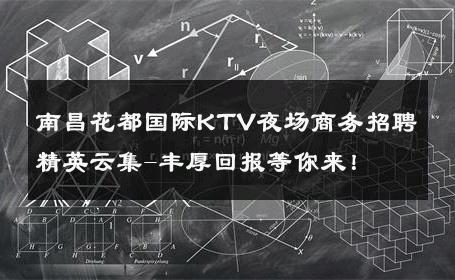 南昌花都国际KTV夜场商务招聘精英云集-丰厚回报等你来！ 