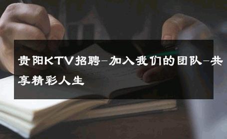 贵阳KTV招聘-加入我们的团队-共享精彩人生 