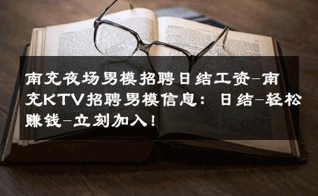 南充夜场男模招聘日结工资-南充KTV招聘男模信息：日结-轻松赚钱-立刻加入！ 