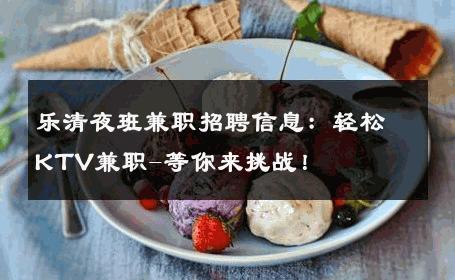 乐清夜班兼职招聘信息：轻松KTV兼职-等你来挑战！ 