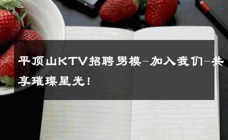 平顶山KTV招聘男模-加入我们-共享璀璨星光！ 