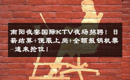 南阳夜宴国际KTV夜场招聘！日薪结算+便服上岗+全额报销机票-速来抢位！ 