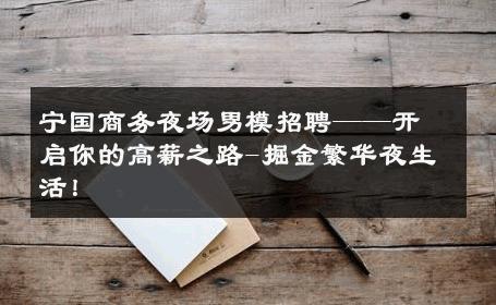 宁国商务夜场男模招聘——开启你的高薪之路-掘金繁华夜生活！ 