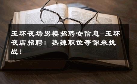 玉环夜场男模招聘女信息-玉环夜店招聘：热辣职位等你来挑战！ 