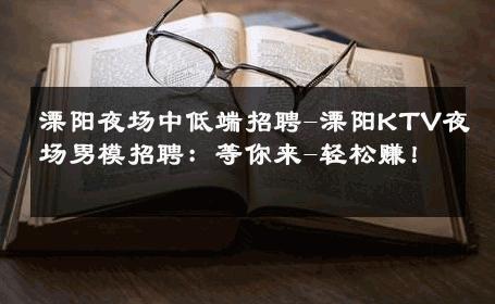 溧阳夜场中低端招聘-溧阳KTV夜场男模招聘：等你来-轻松赚！ 