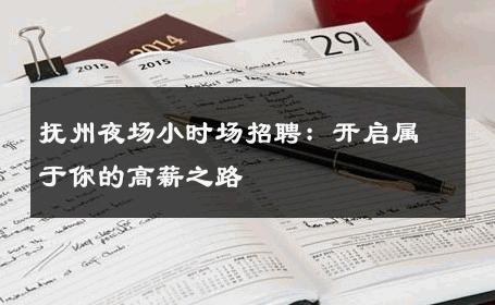 抚州夜场小时场招聘：开启属于你的高薪之路 