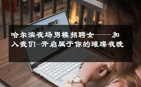 哈尔滨夜场男模招聘女——加入我们-开启属于你的璀璨夜晚 