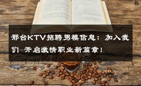 邢台KTV招聘男模信息：加入我们-开启激情职业新篇章！ 