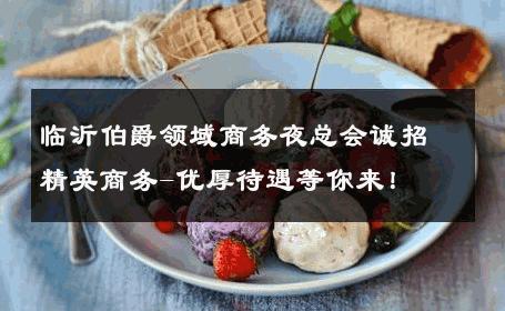 临沂伯爵领域商务夜总会诚招精英商务-优厚待遇等你来！ 