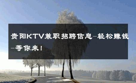 贵阳KTV兼职招聘信息-轻松赚钱-等你来！ 