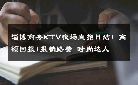 淄博商务KTV夜场直招日结！高额回报+报销路费-时尚达人 
