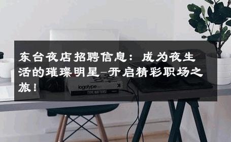 东台夜店招聘信息：成为夜生活的璀璨明星-开启精彩职场之旅！ 