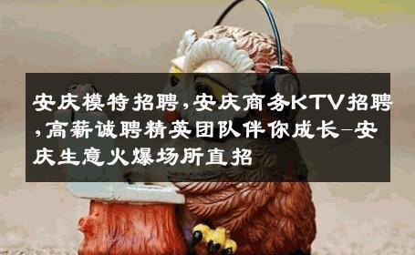 安庆模特招聘,安庆商务KTV招聘,高薪诚聘精英团队伴你成长-安庆生意火爆场所直招