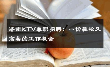 济南KTV兼职招聘：一份轻松又高薪的工作机会 