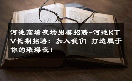 河池高端夜场男模招聘-河池KTV长期招聘：加入我们-打造属于你的璀璨夜！ 