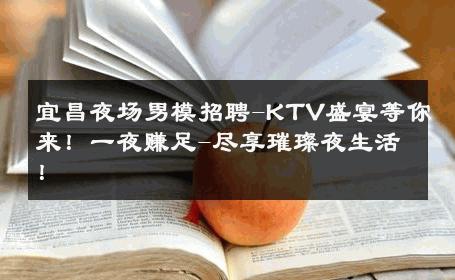 宜昌夜场男模招聘-KTV盛宴等你来！一夜赚足-尽享璀璨夜生活！ 