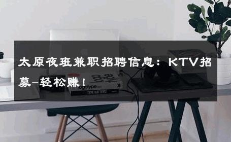 太原夜班兼职招聘信息：KTV招募-轻松赚！ 