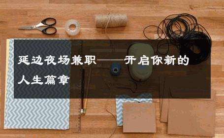 延边夜场兼职——开启你新的人生篇章 