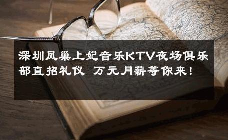 深圳凤巢上妃音乐KTV夜场俱乐部直招礼仪-万元月薪等你来！ 