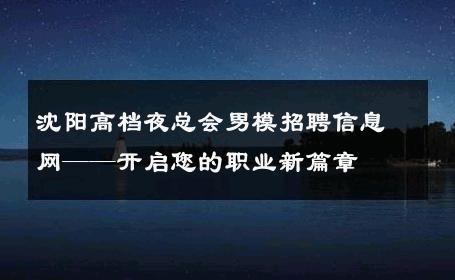 沈阳高档夜总会男模招聘信息网——开启您的职业新篇章 