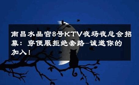 南昌水晶宫8号KTV夜场夜总会招募：穿便服拒绝套路-诚邀你的加入！ 
