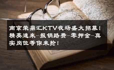 南京荣鼎汇KTV夜场盛大招募！精英速来-报销路费-零押金-真实岗位等你来抢！ 
