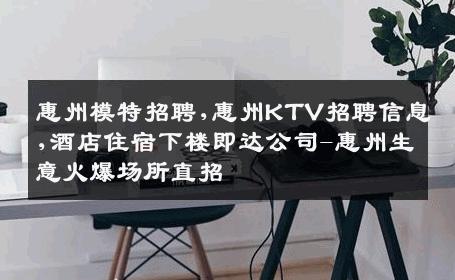 惠州模特招聘,惠州KTV招聘信息,酒店住宿下楼即达公司-惠州生意火爆场所直招