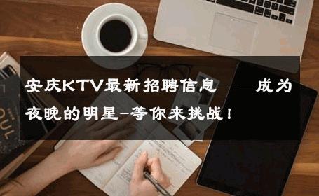 安庆KTV最新招聘信息——成为夜晚的明星-等你来挑战！ 