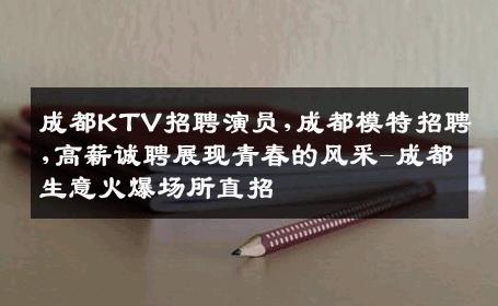 成都KTV招聘演员,成都模特招聘,高薪诚聘展现青春的风采-成都生意火爆场所直招