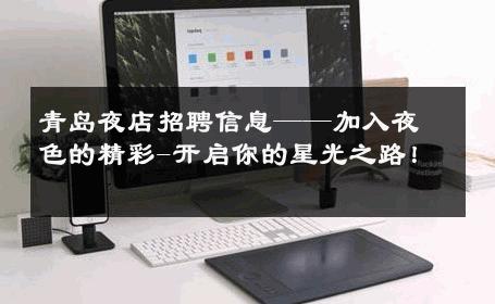 青岛夜店招聘信息——加入夜色的精彩-开启你的星光之路！ 