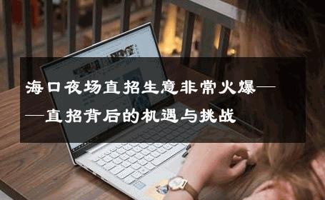 海口夜场直招生意非常火爆——直招背后的机遇与挑战 