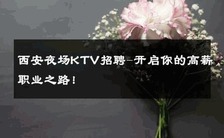西安夜场KTV招聘-开启你的高薪职业之路！ 