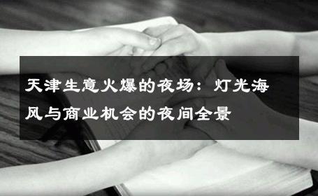 天津生意火爆的夜场：灯光海风与商业机会的夜间全景 