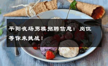 平阳夜场男模招聘信息：岗位等你来挑战！ 